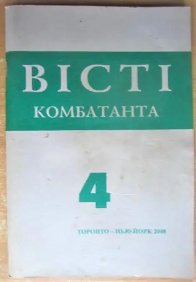 «Вісті Комбатанта». Випуски № 4/2008р.