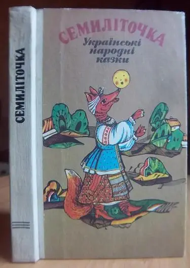 Семиліточка. Українські народні казки.