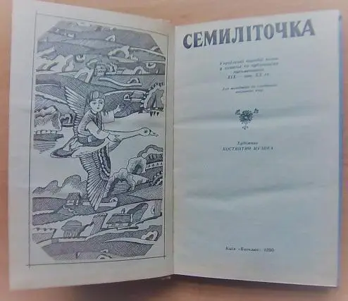 Семиліточка. Українські народні казки. 1