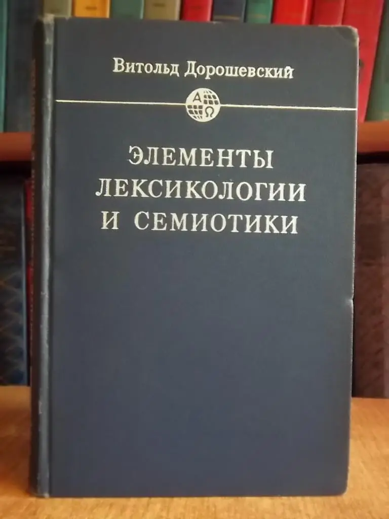 Элементы лексикологии и семиотики.
