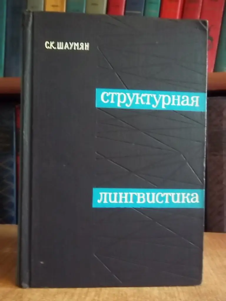 Шаумян С. Структурная лингвистика.
