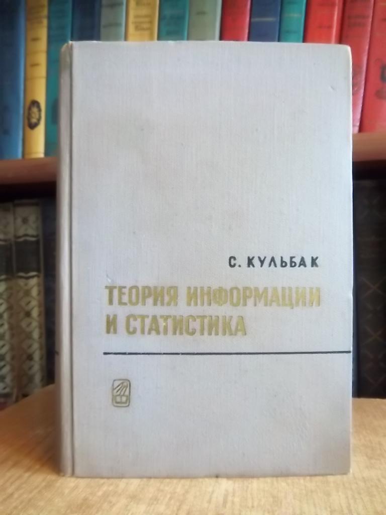 Кульбак С. Теория информации и статистика.