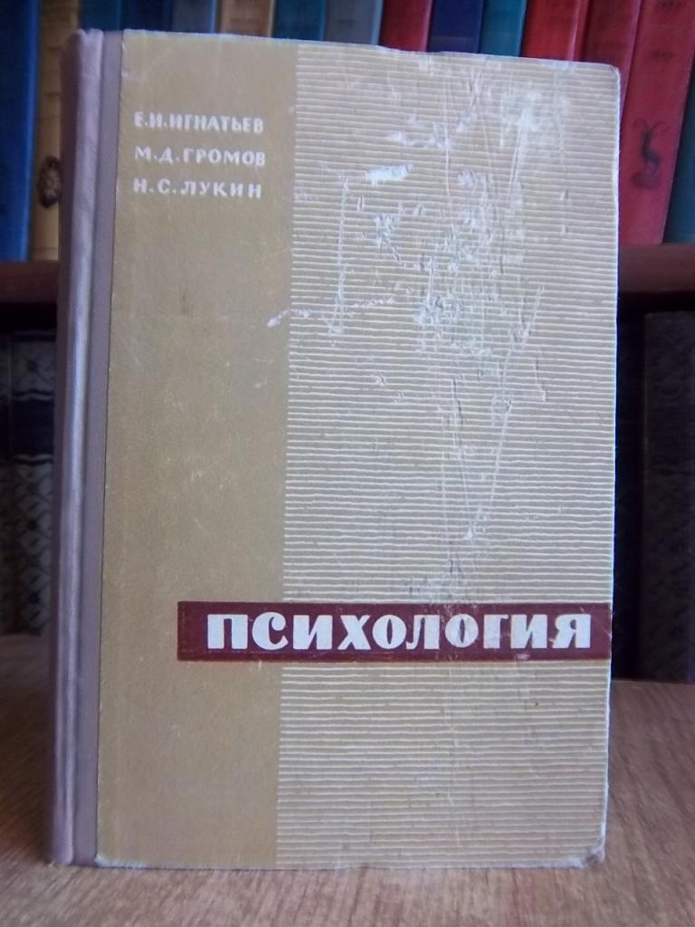 Игнатьев В., Лукин Н., Громов М. Психология.