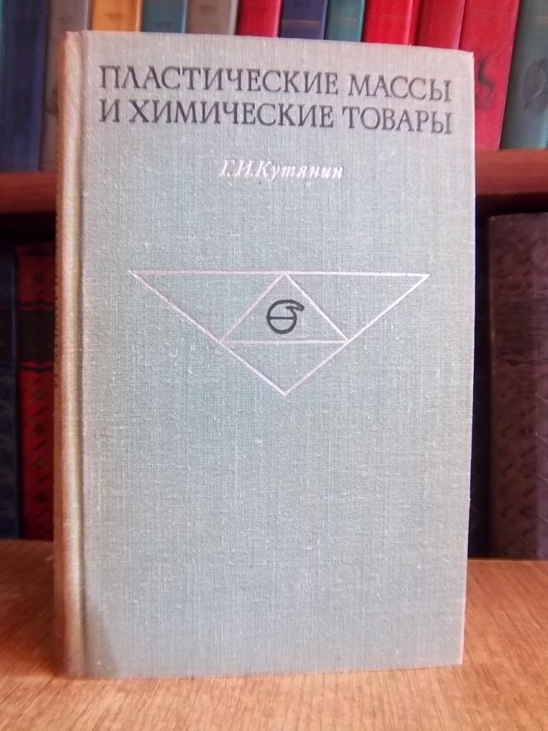 Пластические массы и химические товары.