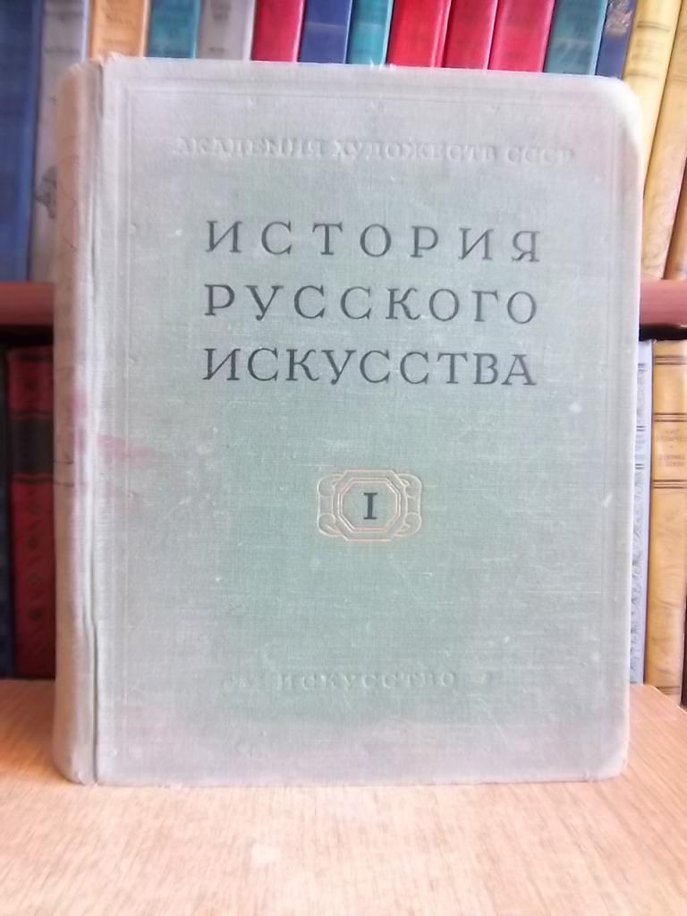 История русского искусства. В 2-х томах. Том 1.