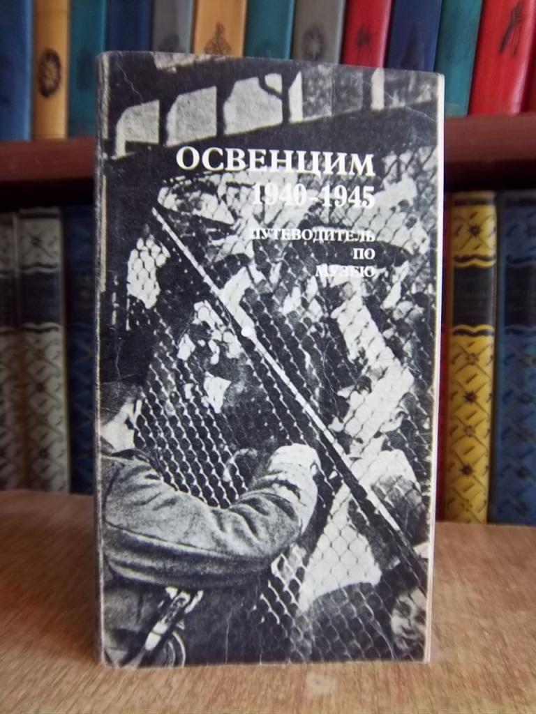 Освенцим 1940-1945. Путеводитель по музею.