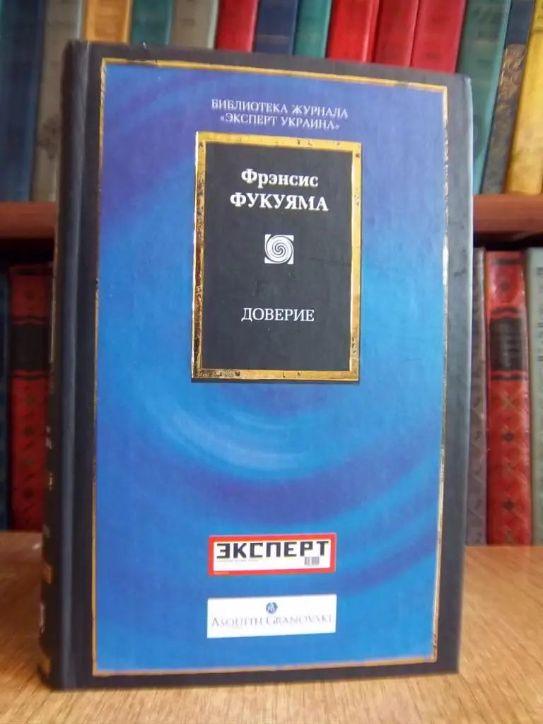 Доверие: социальные добродетели и путь к процветанию.