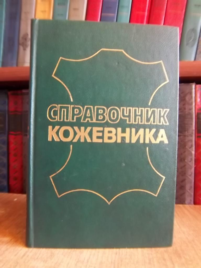 Справочник кожевника. (Отделка. Контроль производства).