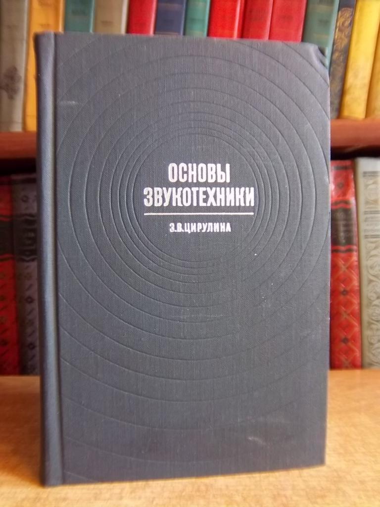 Цирулина Э. В. Основы звукотехники.