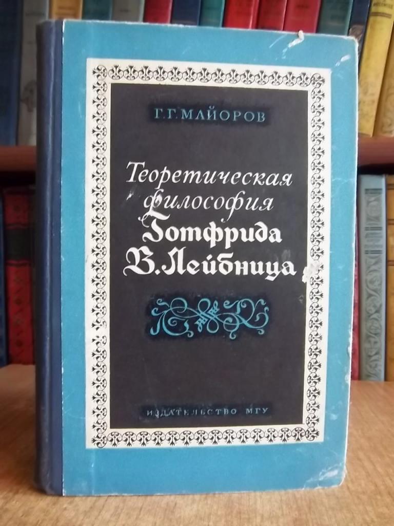 Теоретическая философия Готфрида В. Лейбница.