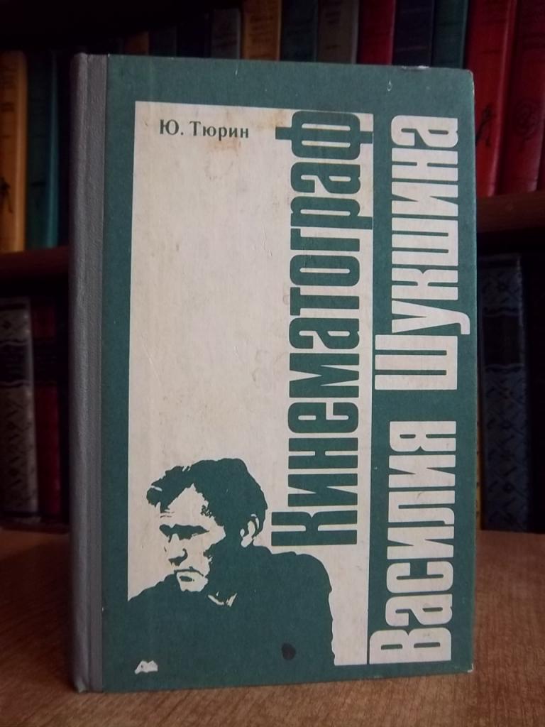 Тюрин Ю. Кинематограф Василия Шукшина.