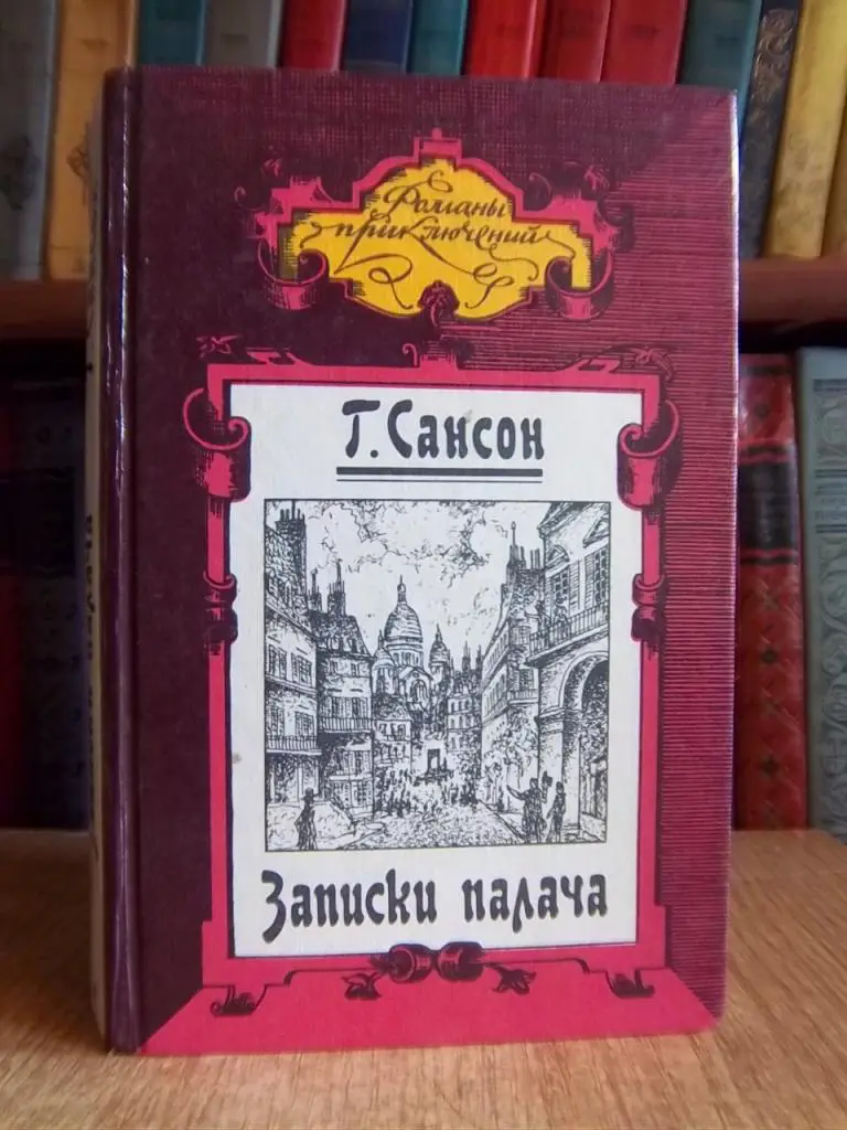Записки палача, или Политические и исторические тайны Франции. В 2-х книгах. Книга 1. (Тома 1, 2, 3).