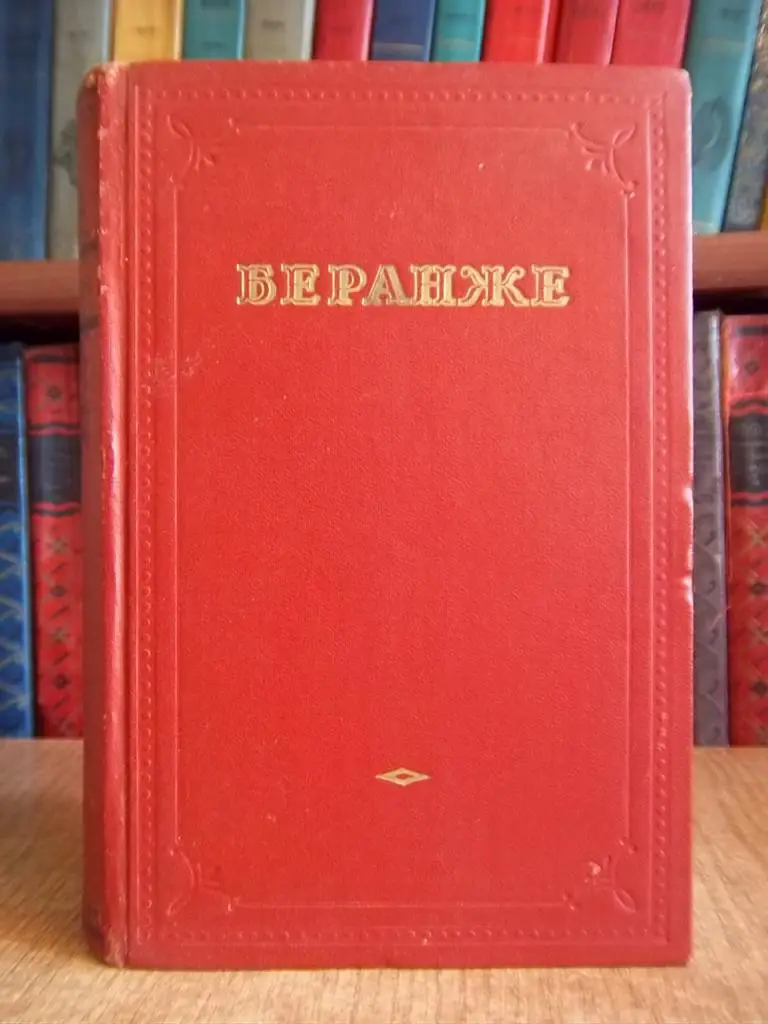 Беранже П.-Ж. Избранные песни.