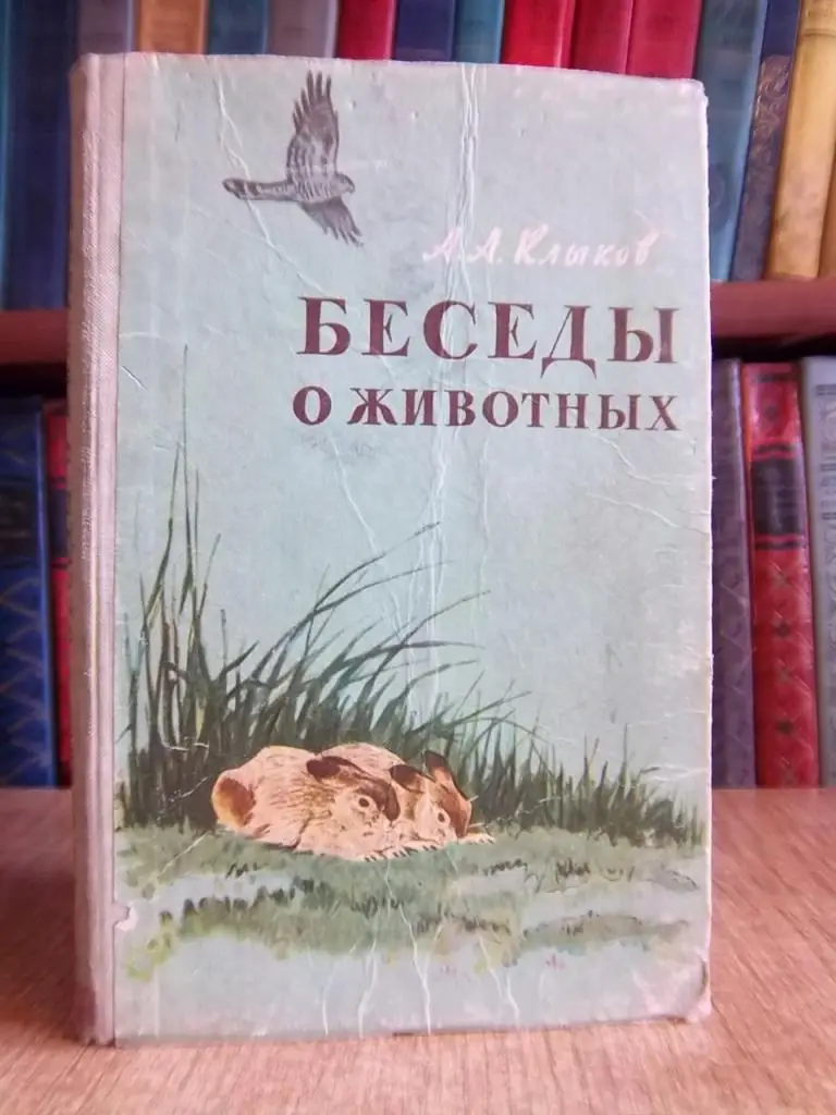 Клыков А. Беседы о животных.