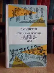 Игры и развлечения в группе продленного дня.