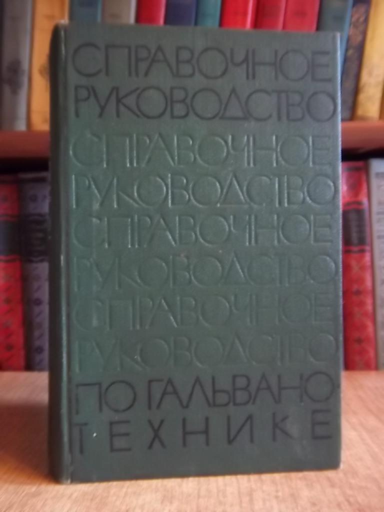 Справочное руководство по гальванотехнике.