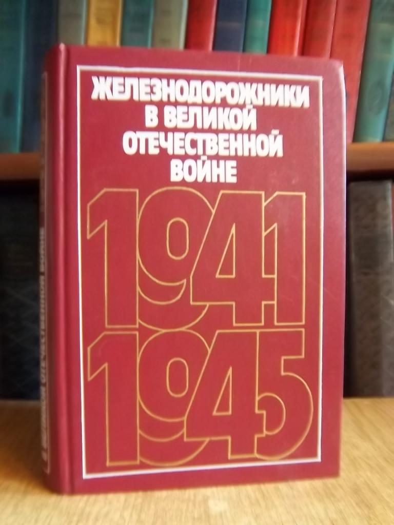 Железнодорожники в Великой Отечественной войне 1941-1945.