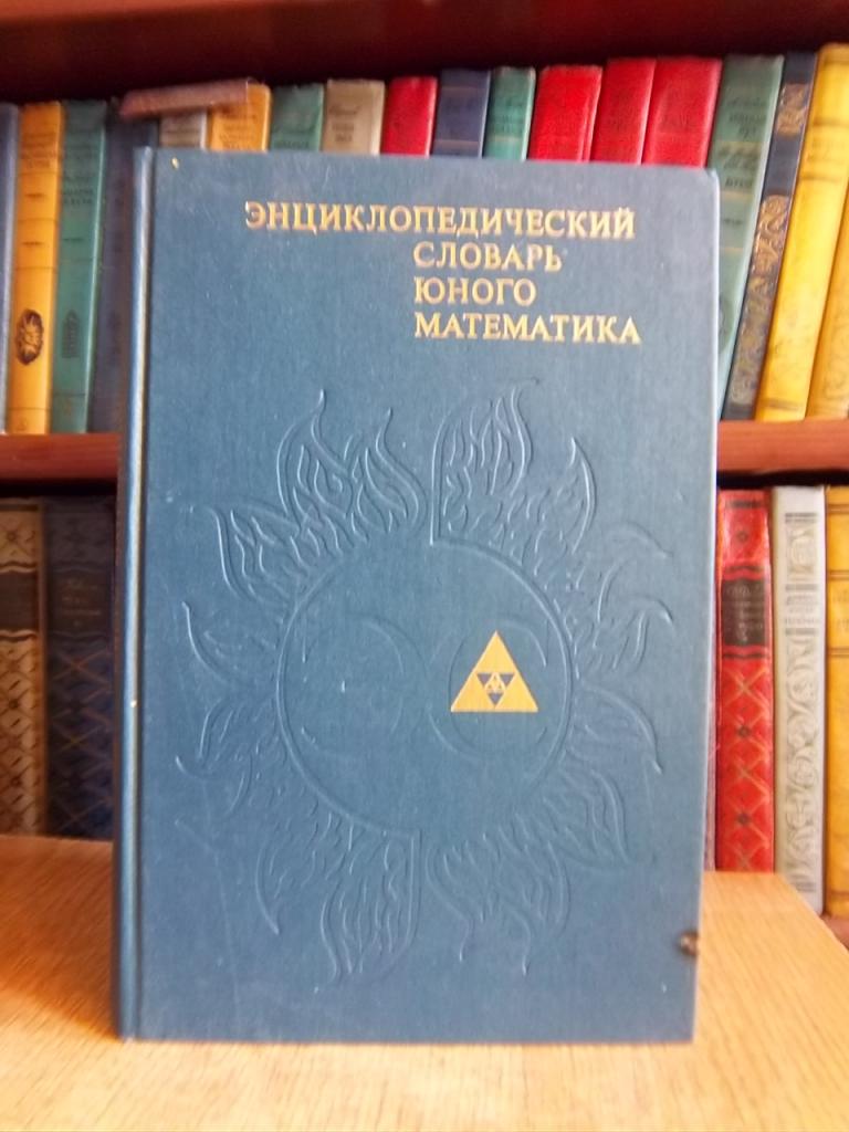 Энциклопедический словарь юного математика.