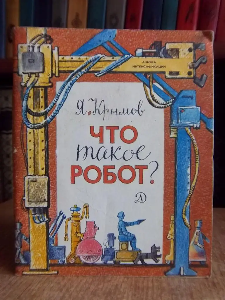 Крымов Я. Что такое робот.