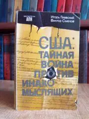 США: тайная война против инакомыслящих.