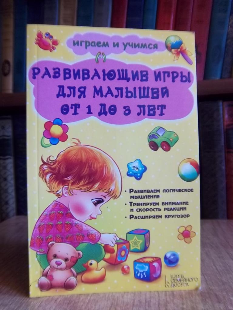 Развивающие игры для малышей от 1 до 3 лет. 2014