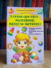 Развиваем речь мышление мелкую моторику.