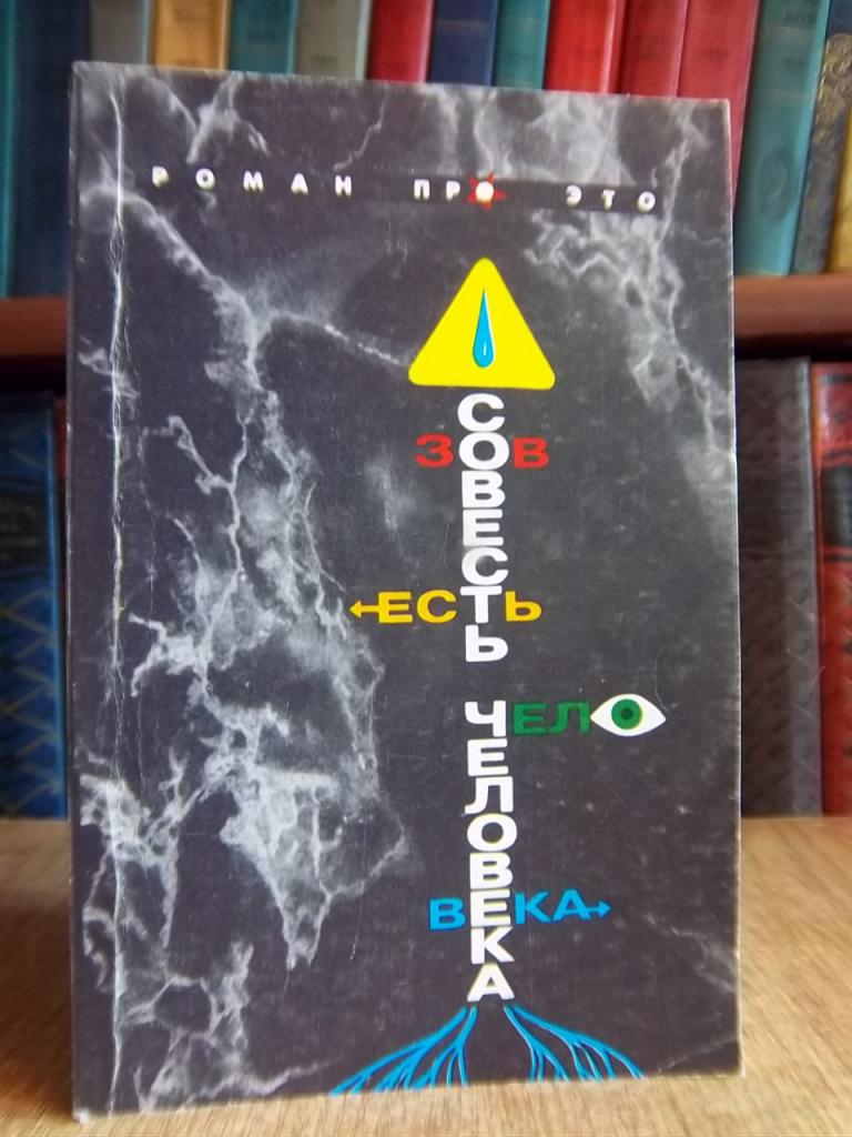 Совесть человека или Зов есть Чело Века. Роман про Это. В 3-х томах. Том 3.