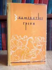 Знаменитые греки. Жизнеописание Плутарха.