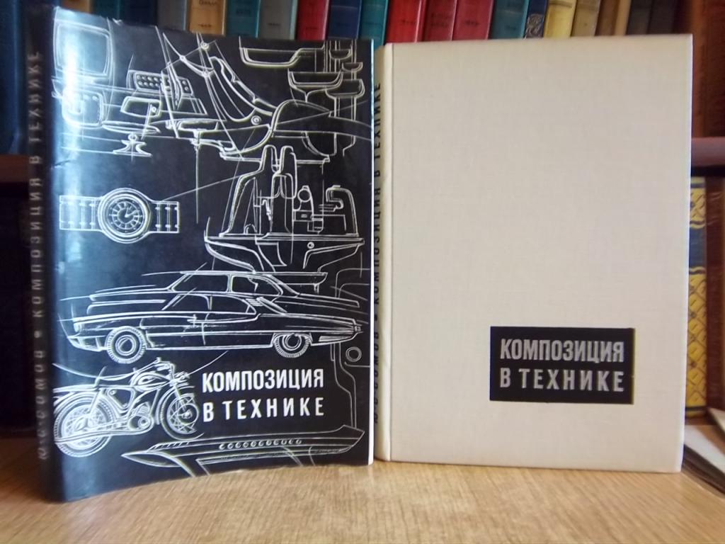 Сомов Ю. Композиция в технике.