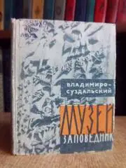 Владимиро-Суздальский музей заповедник. Путеводитель.
