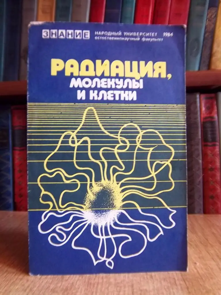 Радиация, молекулы и клетки. 