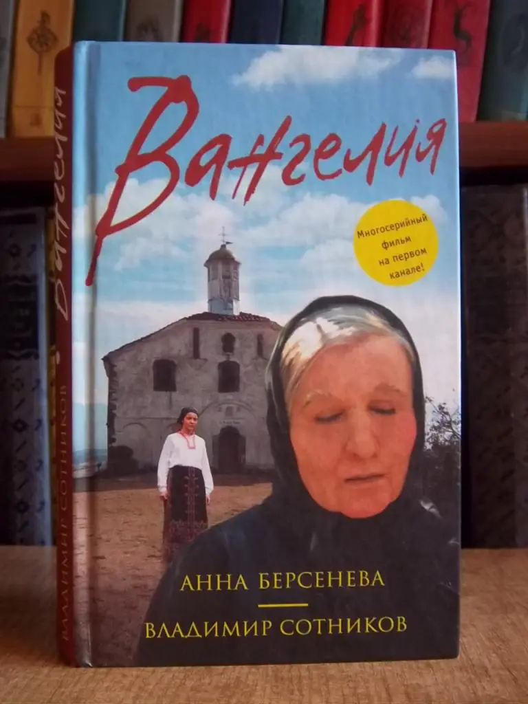 Берсенева А., Сотников В. Вангелия.