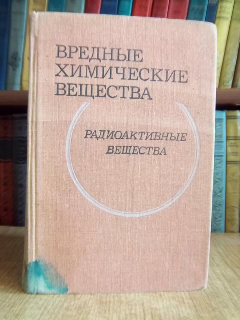 Вредные химические вещества. Радиоактивные вещества. Справочник