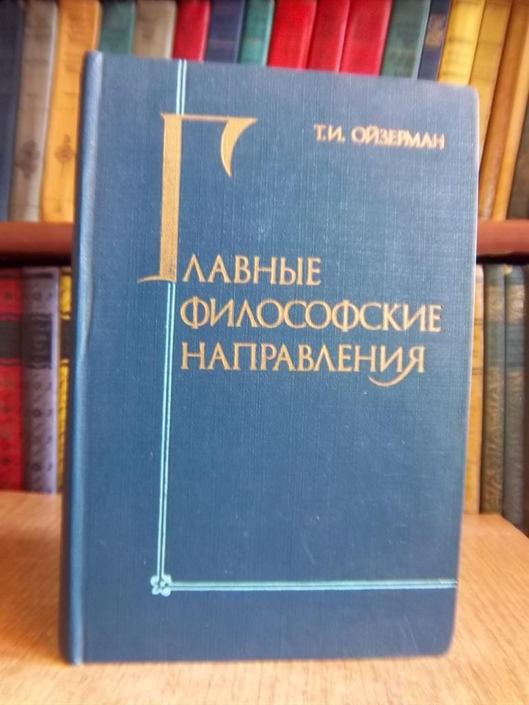 Главные философские направления.