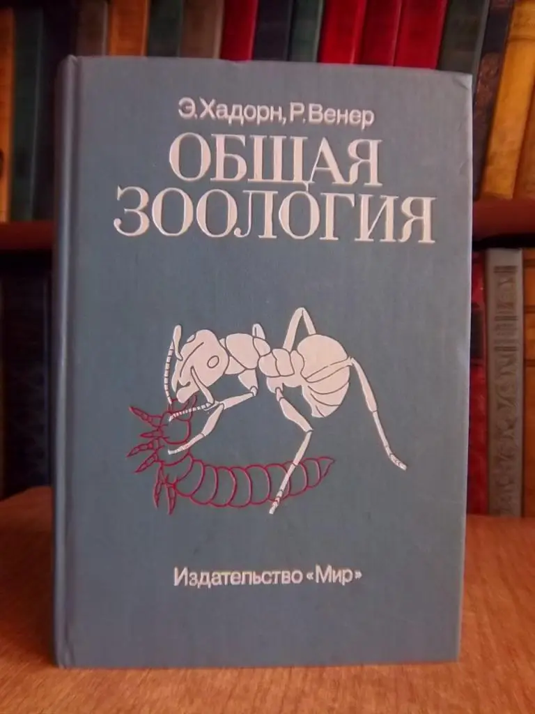 Хадорн Э., Венер Р. Общая зоология.