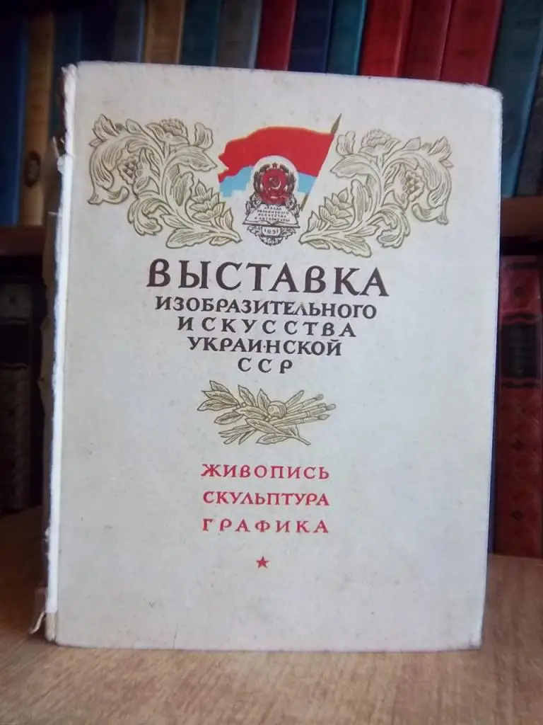 Выставка изобразительного искусства Украинской ССР. Живопись. Скульптура. Графика. Каталог.