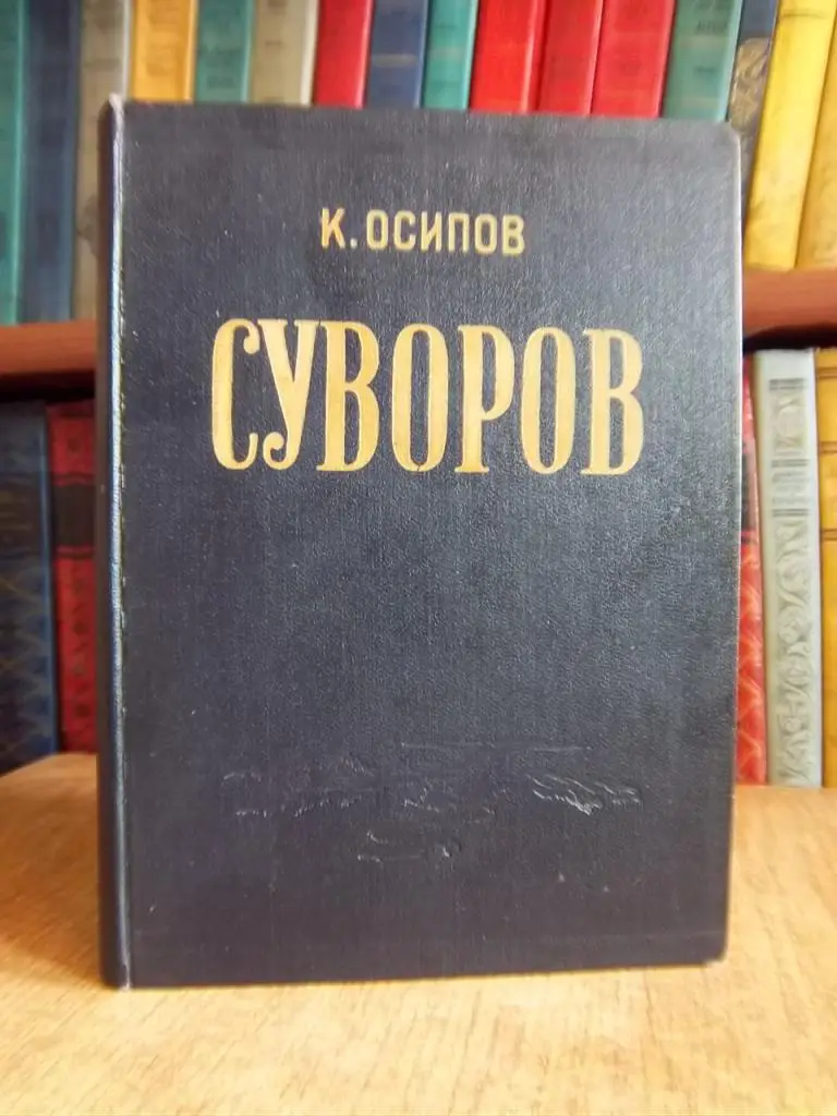 Осипов К. Александр Васильевич Суворов.
