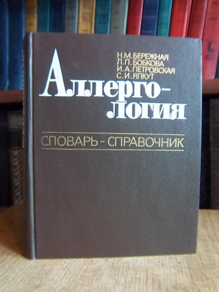 Аллергология. Словарь-справочник.