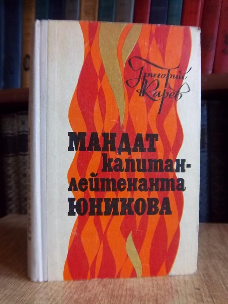 Карев Г. Мандат капитан-лейтенанта Юникова.