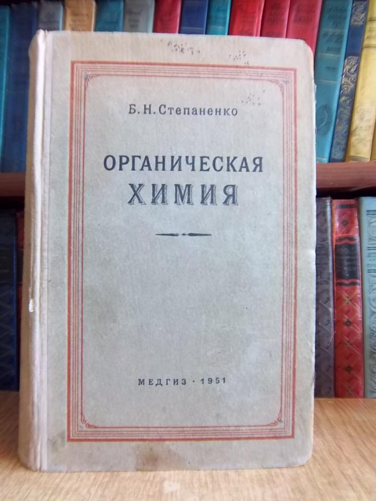 Степаненко Б.Н. Органическая химия. Учебник.