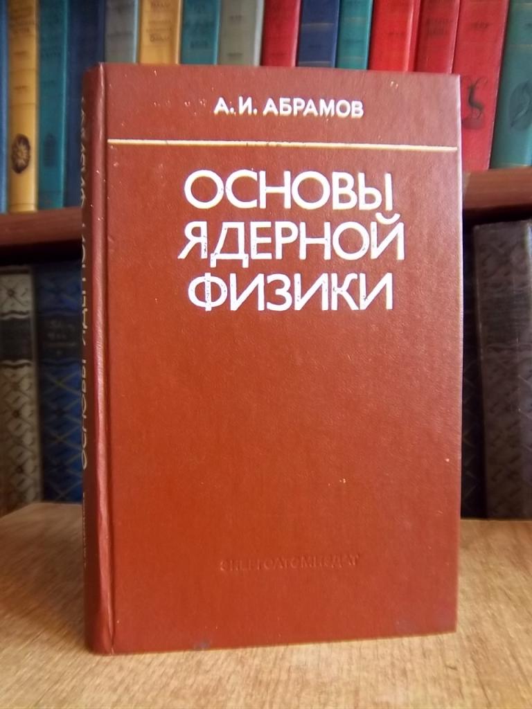 Абрамов А. Основы ядерной физики.