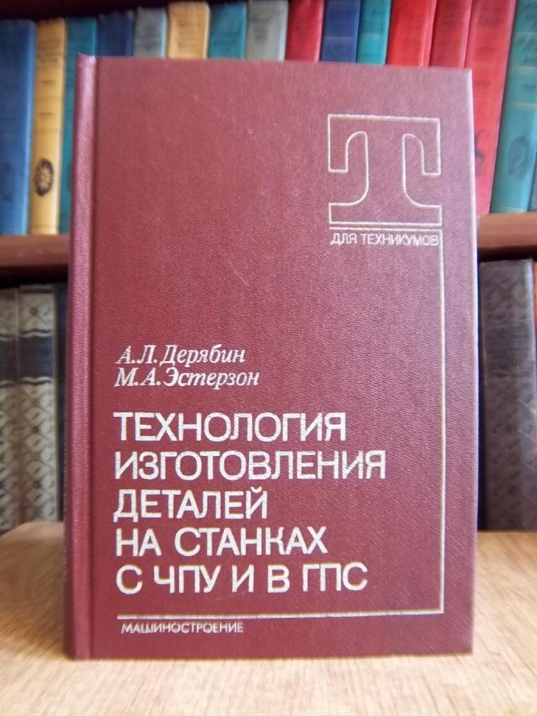 Технология изготовления деталей на станках с ЧПУ и в ГПС.