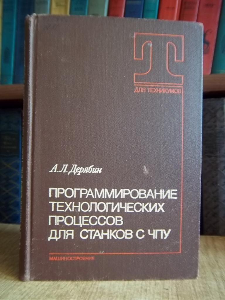 Программирование технологических процессов для станков с ЧПУ.