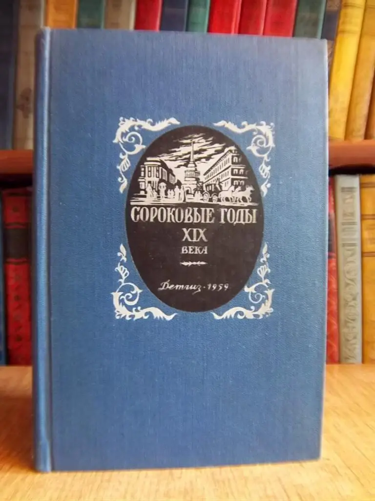 Сороковые годы XIX века в мемуарах современников, документах эпохи и художественных произведениях.