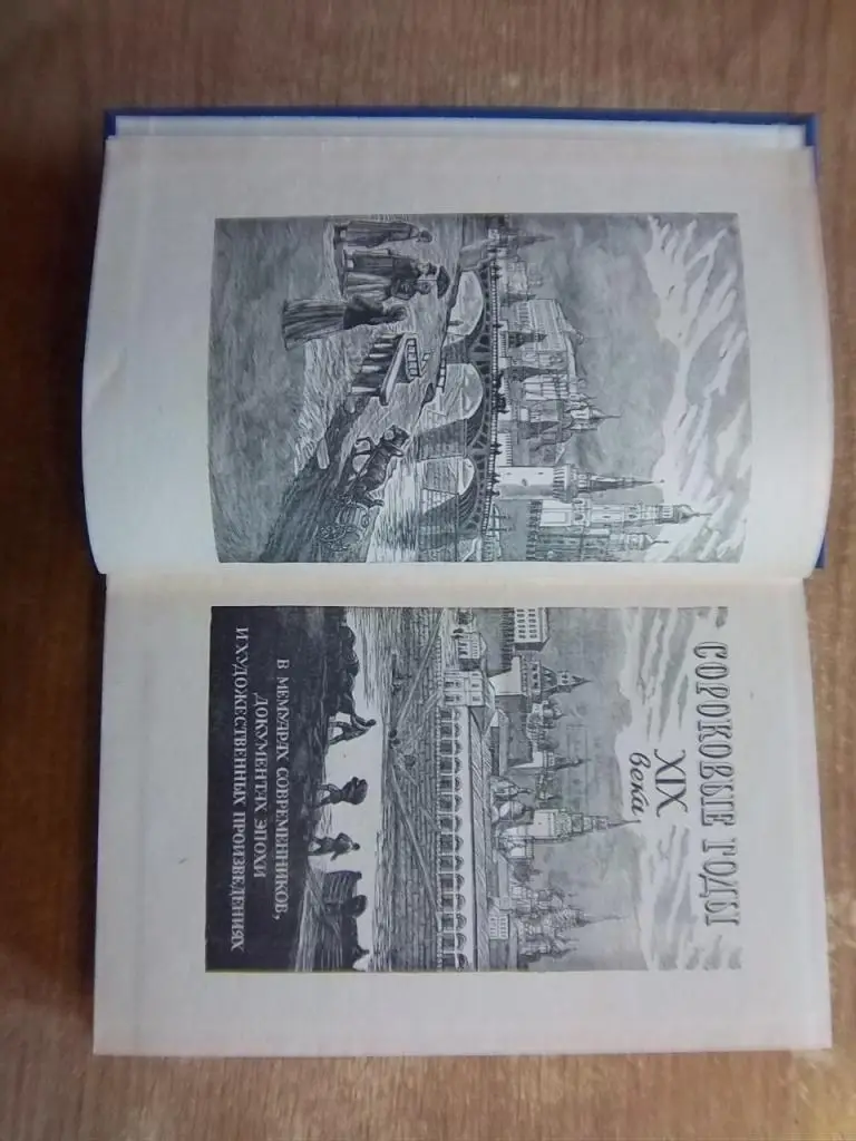 Сороковые годы XIX века в мемуарах современников, документах эпохи и художественных произведениях. 1