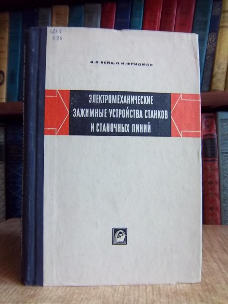 Электромеханические зажимные устройства станков и станочных линий.