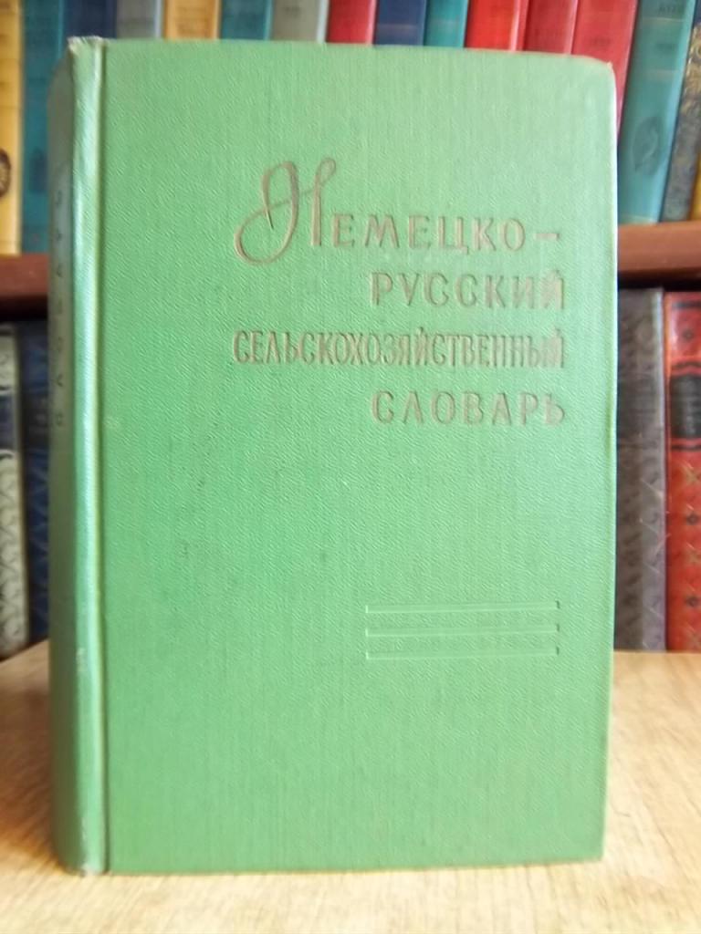 Немецко-русский сельскохозяйственный словарь.