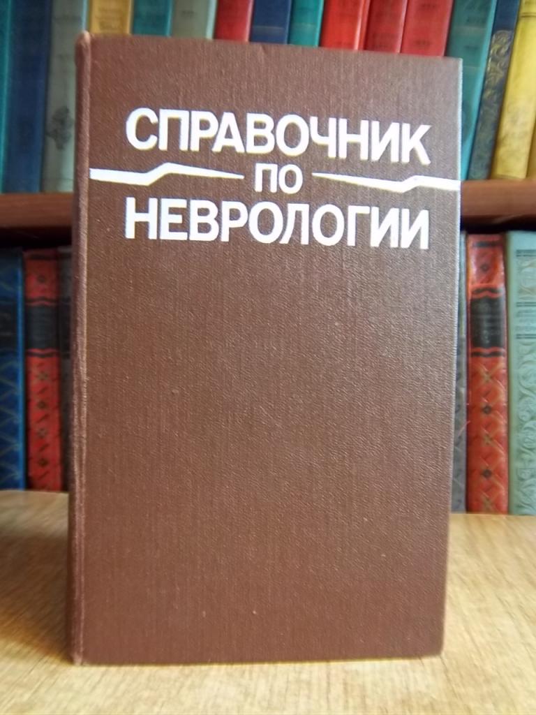 Справочник по неврологии.