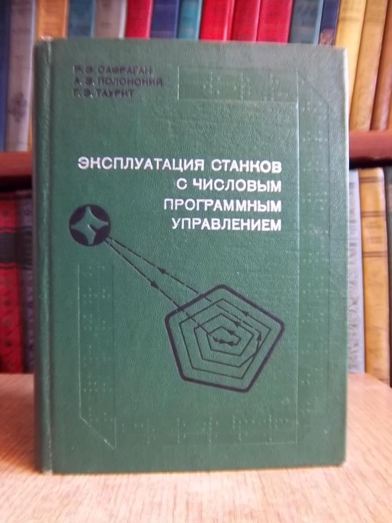 Эксплуатация станков с числовым программным управлением.