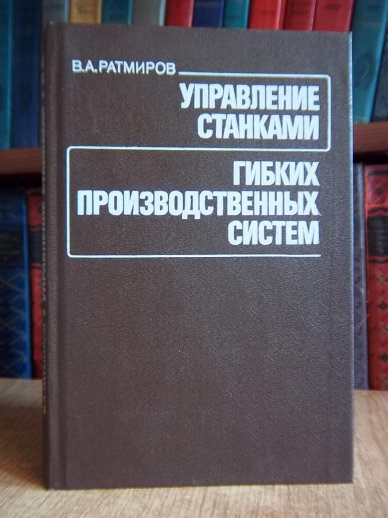 Управление станками гибких производственных систем.